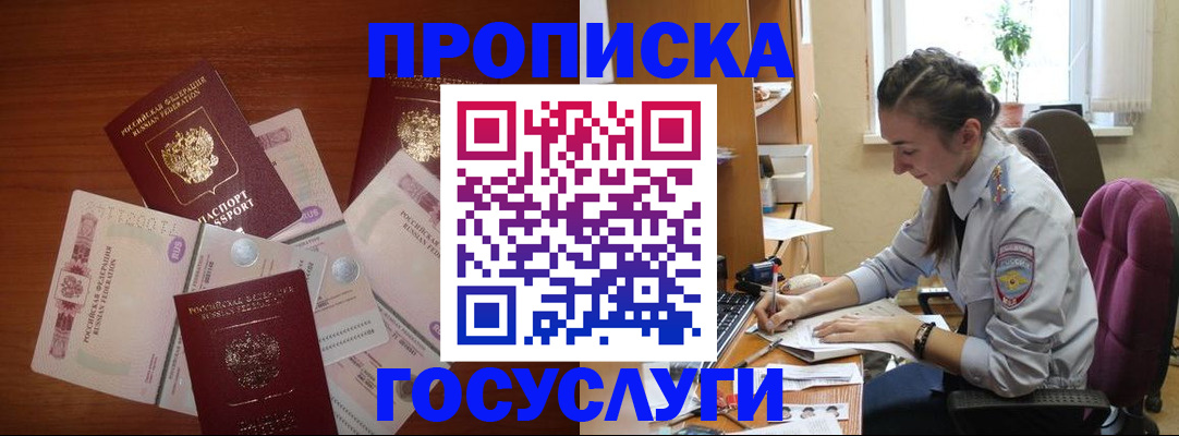 прописка в Бородино